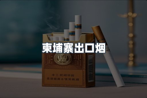 柬埔寨出口烟