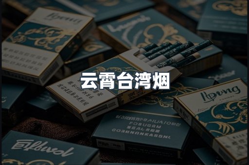 云霄台湾烟