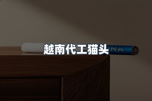 越南代工猫头